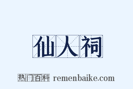 仙人祠是什么意思的图片